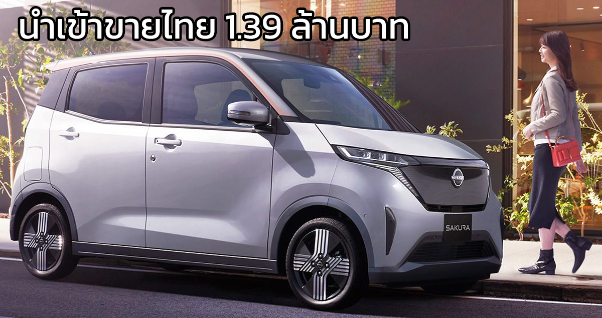 นำเข้าขายไทยราคา 1.39 ล้านบาท Nissan Sakura EV 180 กม./ชาร์จ WLTC โดย Sakura Auto