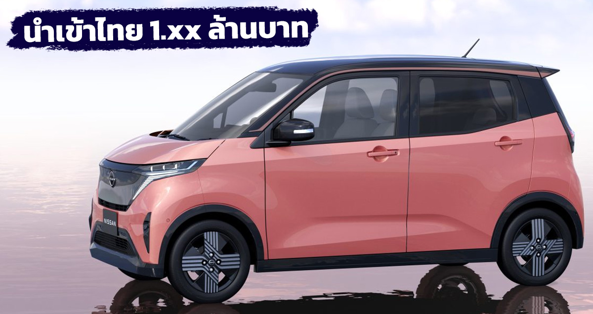นำเข้าขายไทยราคา 1.xx ล้านบาท Nissan Sakura Electric 180 กม./ชาร์ข WLTC โดย Sakura Auto