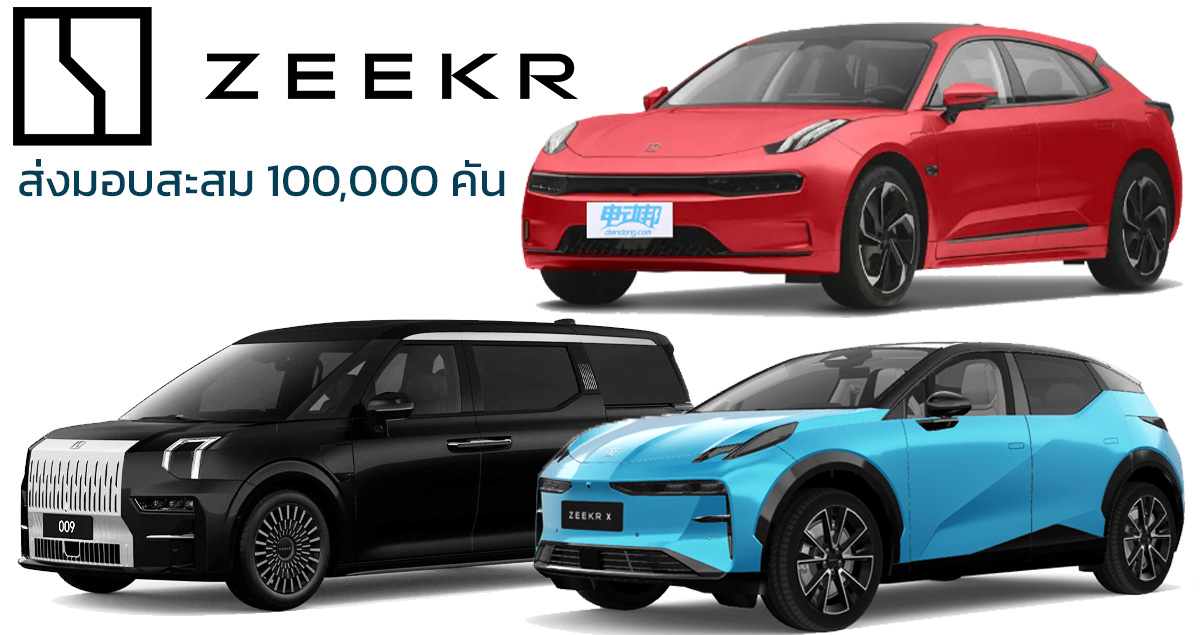 2 ปีส่งมอบ 100,000 คัน Zeekr ส่งมอบรถยนต์ไฟฟ้า พร้อมดัน Zeekr X ส่งมอบ 40,000 คันปีนี้