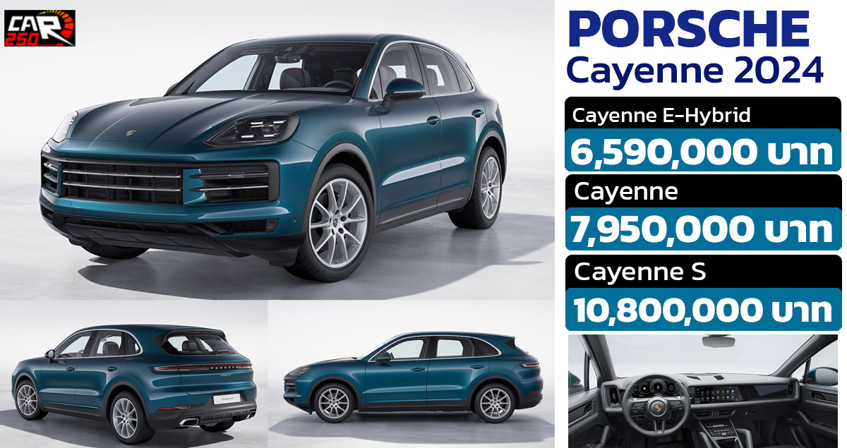 เปิดขายไทย 6.59 – 10.8 ล้านบาท Porsche Cayenne รุ่นปรับโฉม MY2024