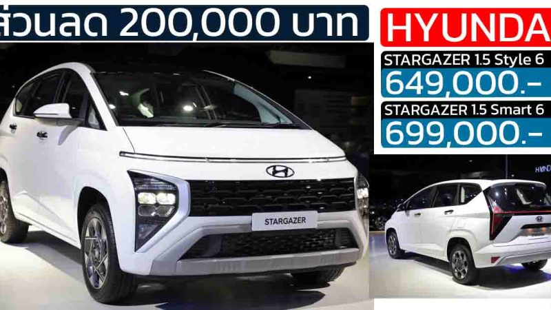 ส่วนลด 200,000 บาท Hyundai STARGAZER 1.5L 115 แรงม้า ราคา 649,000 – 699,000 บาท