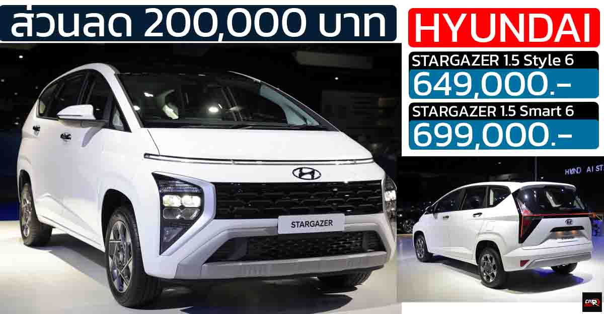 ส่วนลด 200,000 บาท Hyundai STARGAZER 1.5L 115 แรงม้า ราคา 649,000 – 699,000 บาท