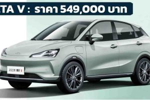 NETA V MY2023 แบตใหญ่ขึ้น 2.2kWh เพิ่มสีเขียวใหม่ ราคา 549,000 บาท