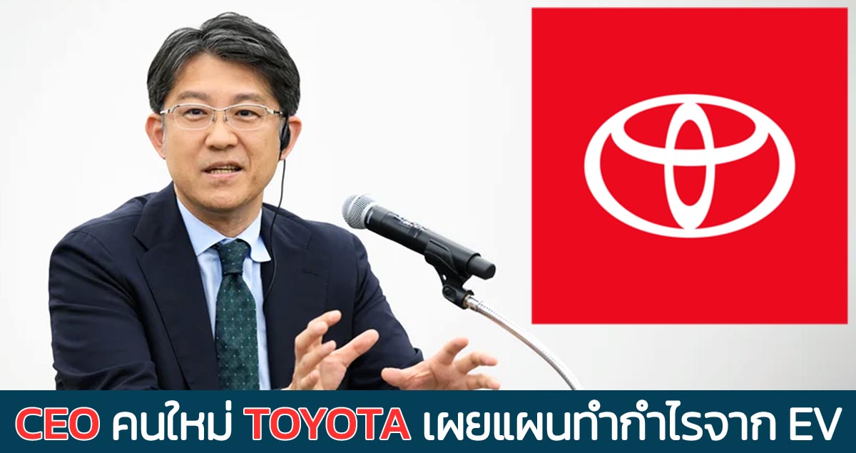 Sato CEO คนใหม่ TOYOTA เผยแผนสามขั้นตอน ทำกำไร EV ครั้งใหญ่