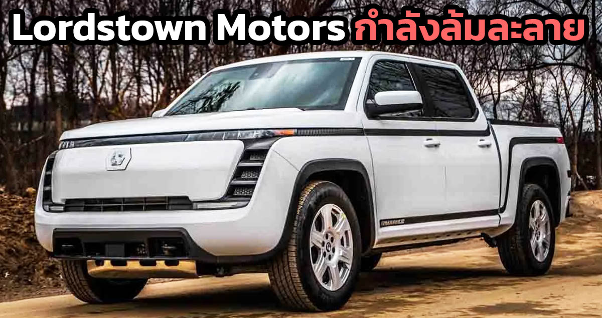 Lordstown Motors กำลังล้มละลาย หากไม่ได้ทุนจาก Foxconn