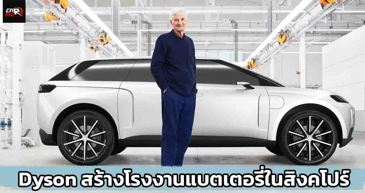 Dyson สร้างโรงงานแบตเตอรี่ในสิงคโปร์ พร้อมผลิตปี 2025