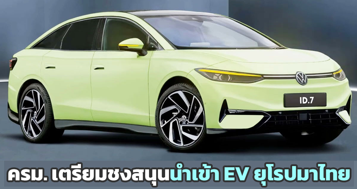 ครม. เตรียมชง มาตรการสนับสนุนรถยนต์ไฟฟ้า EV ยุโรปมาขายไทย