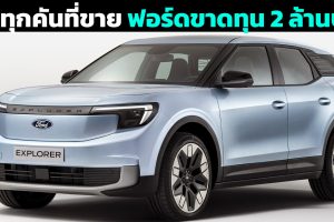 ฟอร์ด ขาดทุนรถยนต์ไฟฟ้าคันละ 2 ล้านบาทในไตรมาสแรกปี 2023