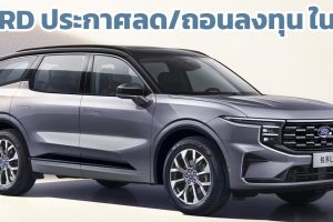 Ford ประกาศลด/ถอนการลงทุน ในตลาดรถยนต์จีน ยอมรับสู้รถยนต์ไฟฟ้าในจีนไม่ได้