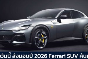 จองวันนี้ ส่งมอบปี 2026 Ferrari เตรียมเปิดสั่งจอง Purosangue SUV อีกครั้ง