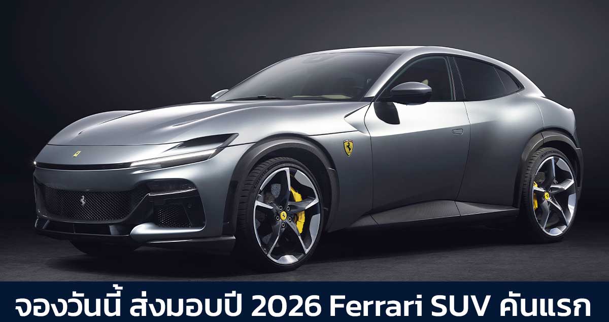 จองวันนี้ ส่งมอบปี 2026 Ferrari เตรียมเปิดสั่งจอง Purosangue SUV อีกครั้ง