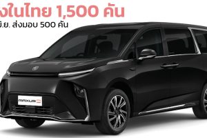 จองในไทย 1,500 คัน MG MAXUS 9 MPV 540 กม./ชาร์จ NEDC ราคา 2.49 - 2.69 ล้านบาท