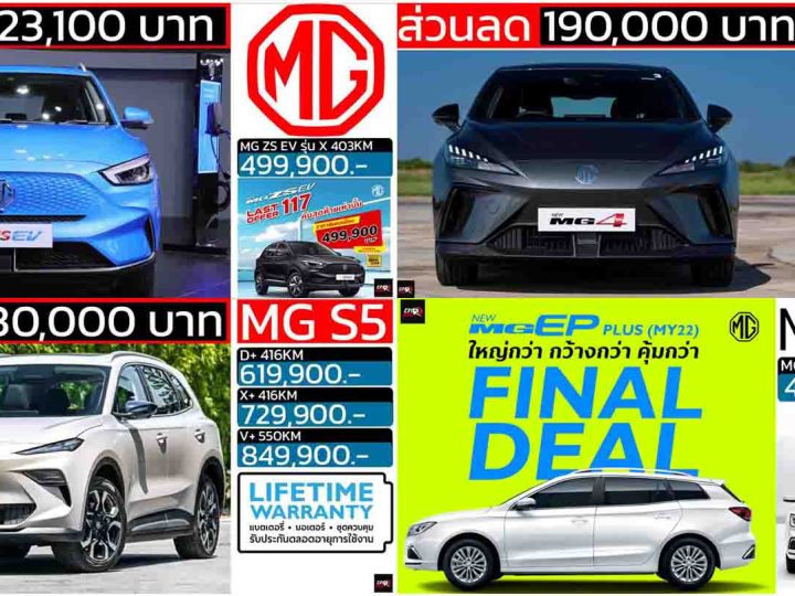 รวมราคา MG เอ็มจี ทุกรุ่นย่อย อัพเดทล่าสุด 2025 เรียงถูก-แพง