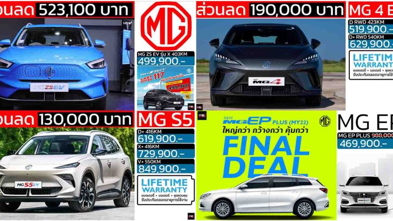 รวมราคา MG เอ็มจี ทุกรุ่นย่อย อัพเดทล่าสุด 2025 เรียงถูก-แพง