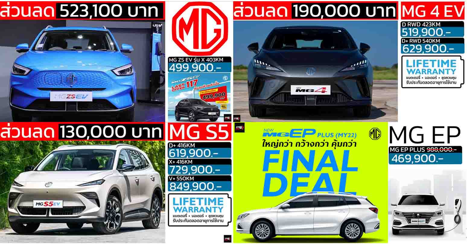 รวมราคา MG เอ็มจีน ทุกรุ่นย่อย อัพเดทล่าสุด 2025 เรียงถูก-แพง