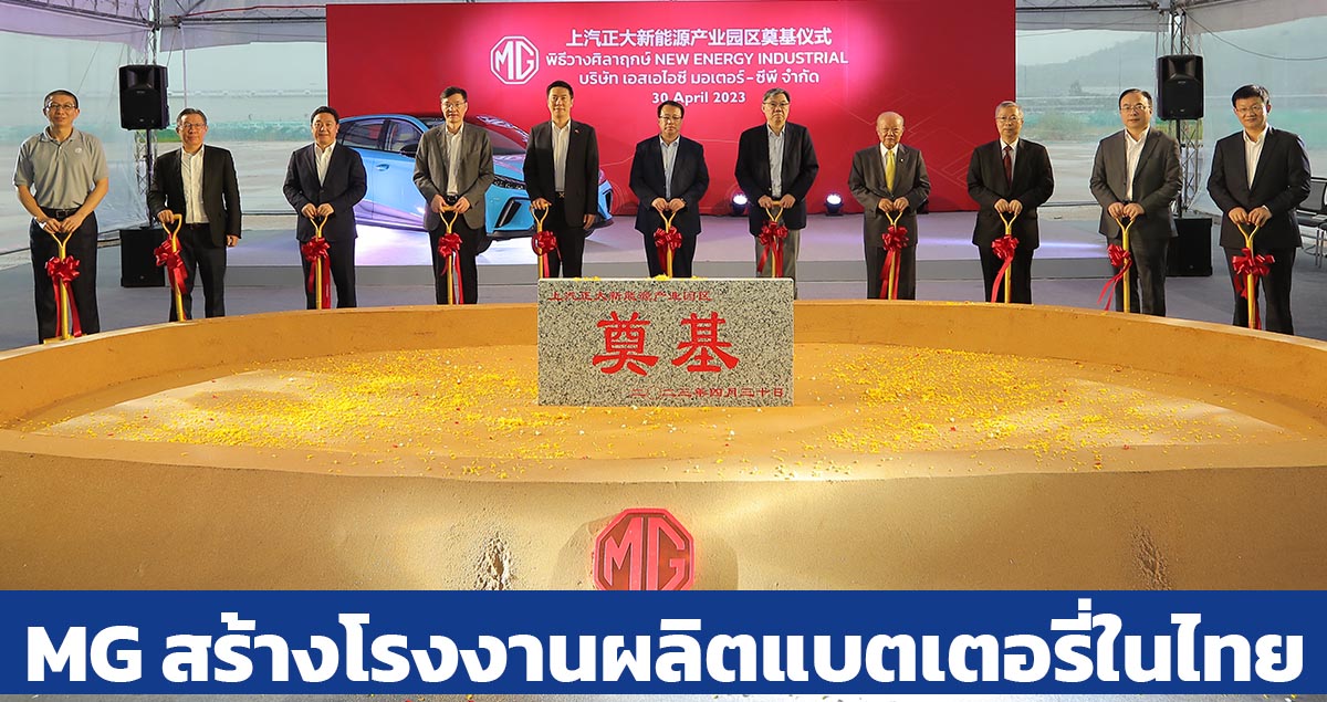 MG สร้างโรงงานผลิตแบตเตอรี่ในไทย งบกว่า 500 ล้านบาท พร้อมใช้งานภายในตุลาคม 2566