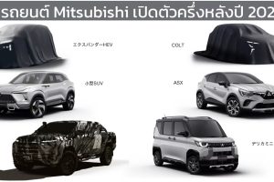 Mitsubishi เตรียมเปิดตัวรถยนต์อีก 4 รุ่นครึ่งหลังปี 2023