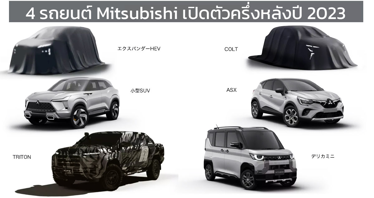 Mitsubishi เตรียมเปิดตัวรถยนต์อีก 4 รุ่นครึ่งหลังปี 2023