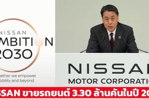 NISSAN ขายรถยนต์ 3.30 ล้านคันในปี 2022 ทั่วโลก พร้อมกำไรเติบโตขึ้น 3.6%