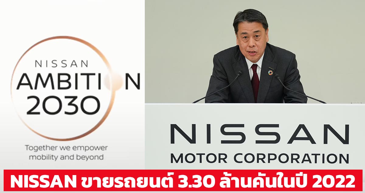 NISSAN ขายรถยนต์ 3.30 ล้านคันในปี 2022 ทั่วโลก พร้อมกำไรเติบโตขึ้น 3.6%