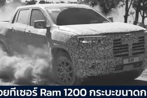 ปล่อยทีเซอร์ Ram 1200 กระบะขนาดกลางบนขุมพลังกว่า 500 แรงม้า สำหรับละตินอเมริกา