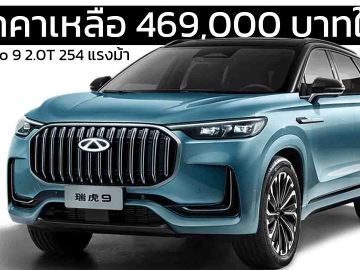 ลดราคาเหลือ 469,000 บาทในจีน Chery Tiggo 9 2.0T 254 แรงม้า SUV ใหญ่กว่าฟอร์จูนเนอร์