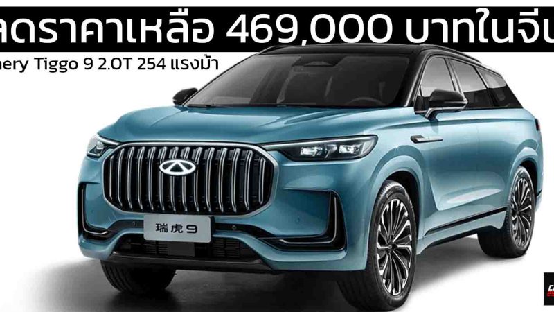 ลดราคาเหลือ 469,000 บาทในจีน Chery Tiggo 9 2.0T 254 แรงม้า SUV ใหญ่กว่าฟอร์จูนเนอร์