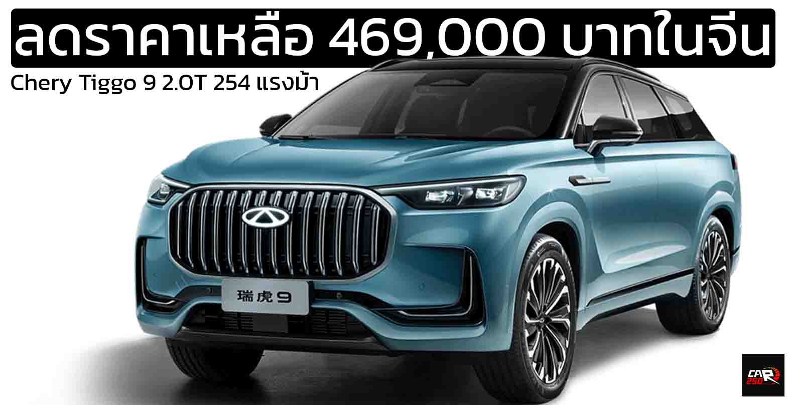 ลดราคาเหลือ 469,000 บาทในจีน Chery Tiggo 9 2.0T 254 แรงม้า SUV ใหญ่กว่าฟอร์จูนเนอร์