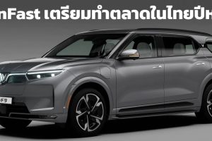 VinFast เตรียมทำตลาดในไทยปีหน้า พร้อมเปิดตัว SUV ใหม่กว่า 2 รุ่น