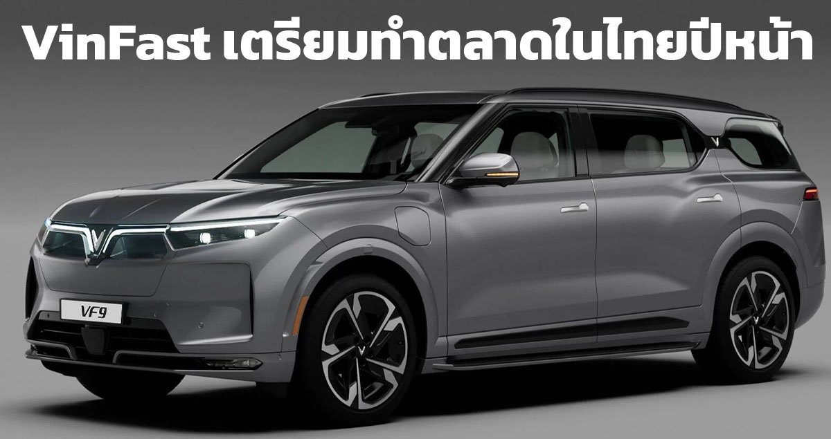 VinFast เตรียมทำตลาดในไทยปีหน้า พร้อมเปิดตัว SUV ใหม่กว่า 2 รุ่น