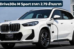 เปิดขายไทย 2,799,000 บาท BMW X1 xDrive30e Plug-in Hybrid วิ่งไฟฟ้า 82 กม. NEDC