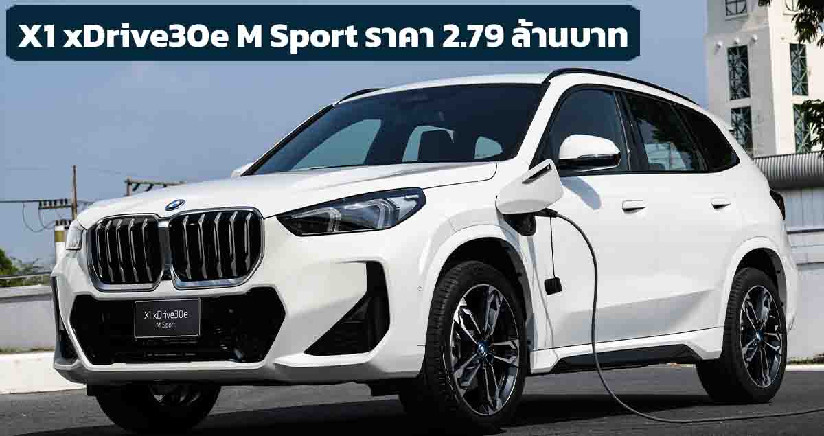 เปิดขายไทย 2,799,000 บาท BMW X1 xDrive30e Plug-in Hybrid วิ่งไฟฟ้า 82 กม. NEDC