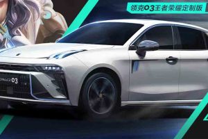 เปิดตัว Lynk & Co 03 King of Glory Edition รุ่นพิเศษในจีน ราคา 820,000 บาท เพียง 100 คัน