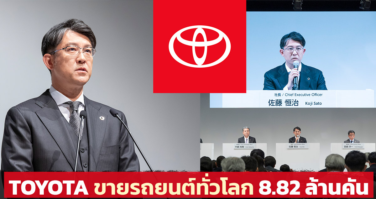 TOYOTA เผยยอดขายรวม 8.82 ล้านคันทั่วโลก ระหว่างเมษา 2022 – มีนาคม 2023