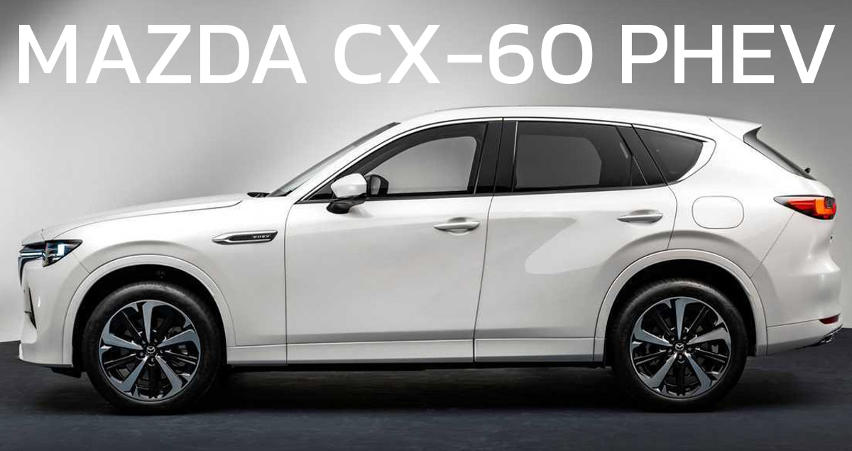 All-NEW MAZDA CX-60 ปลั๊กอินไฮบริด 76 กม. ราคาขายออสเตรเลีย 2.07 ล้านบาท