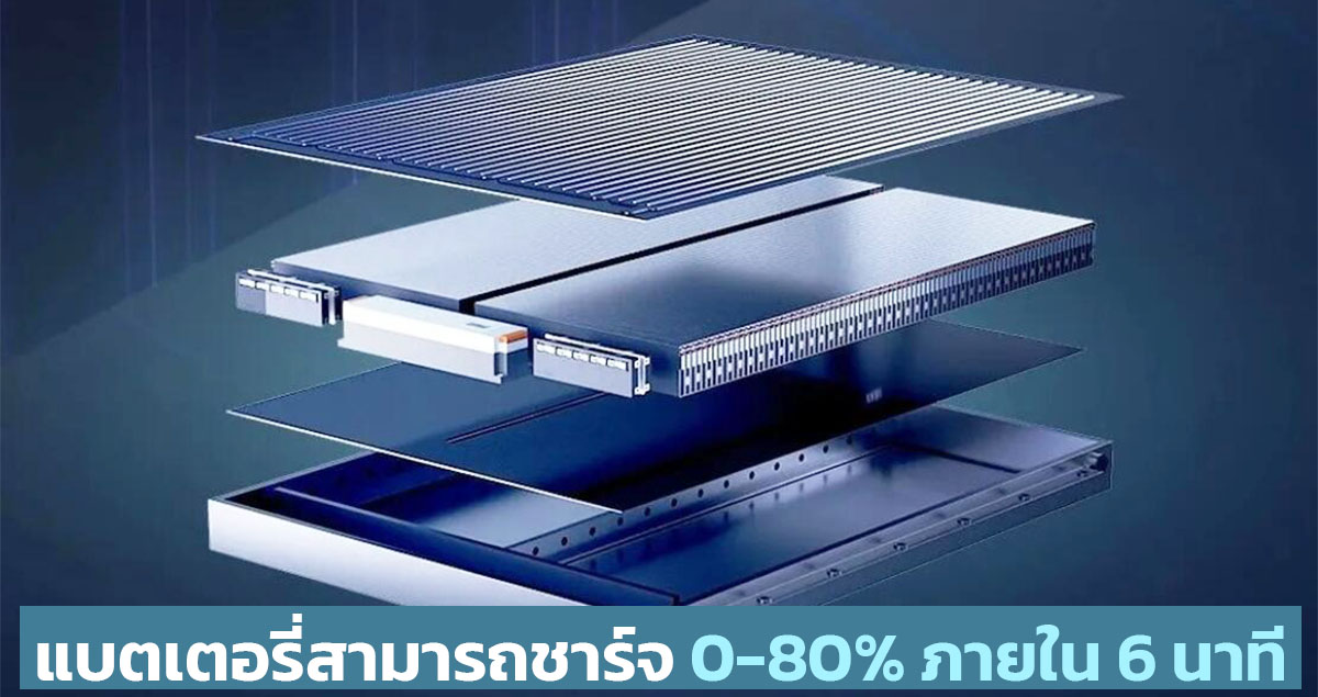 สามารถชาร์จ 0-80% ภายใน 6 นาที แบตเตอรี่ Phoenix ของ GAC เตรียมผลิตปีหน้า