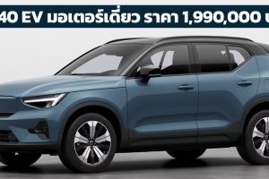 เปิดขายไทย 1,990,000 บาท Volvo XC40 Recharge Pure Electric รุ่นมอเตอร์ไฟฟ้าเดี่ยว  565 กม./ชาร์จ NEDC