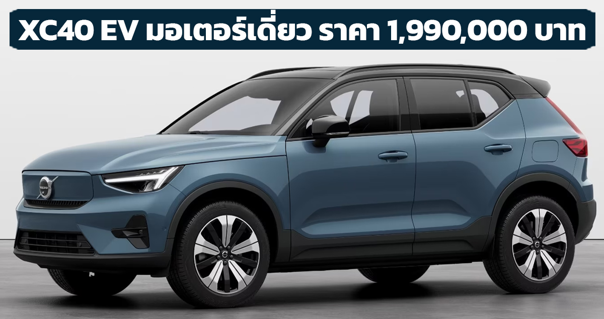 เปิดขายไทย 1,990,000 บาท Volvo XC40 Recharge Pure Electric รุ่นมอเตอร์ไฟฟ้าเดี่ยว  565 กม./ชาร์จ NEDC