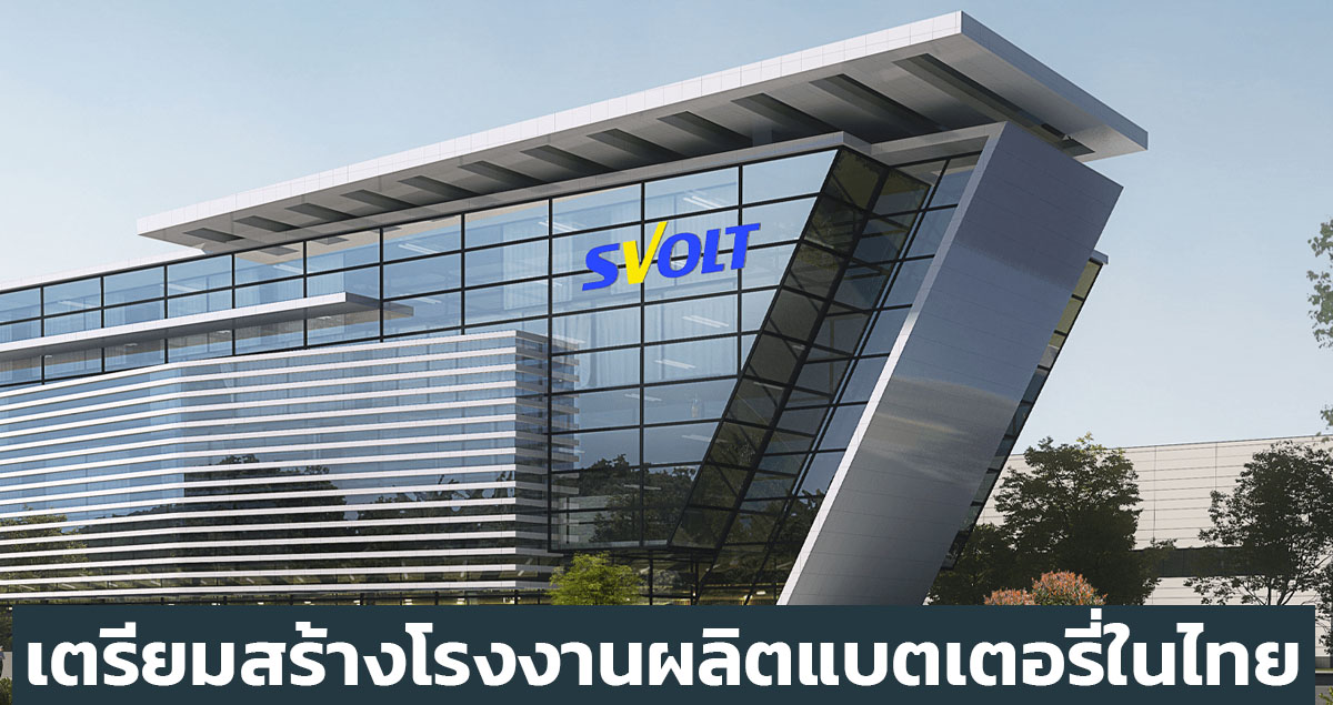 Svolt Energy เตรียมสร้างโรงงานแบตเตอรี่ในไทย ลงทุนกว่า 1,044 ล้านบาท