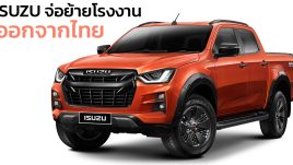 ISUZU ไทยยืนยันไม่ย้ายโรงงานออกจากไทย ไปยังอินโดฯ เร็วที่สุดในปีหน้า