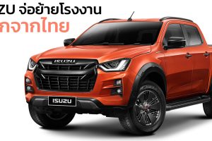 ISUZU ไทยยืนยันไม่ย้ายโรงงานออกจากไทย ไปยังอินโดฯ เร็วที่สุดในปีหน้า