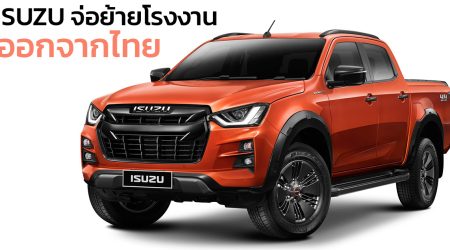 ISUZU ไทยยืนยันไม่ย้ายโรงงานออกจากไทย ไปยังอินโดฯ เร็วที่สุดในปีหน้า