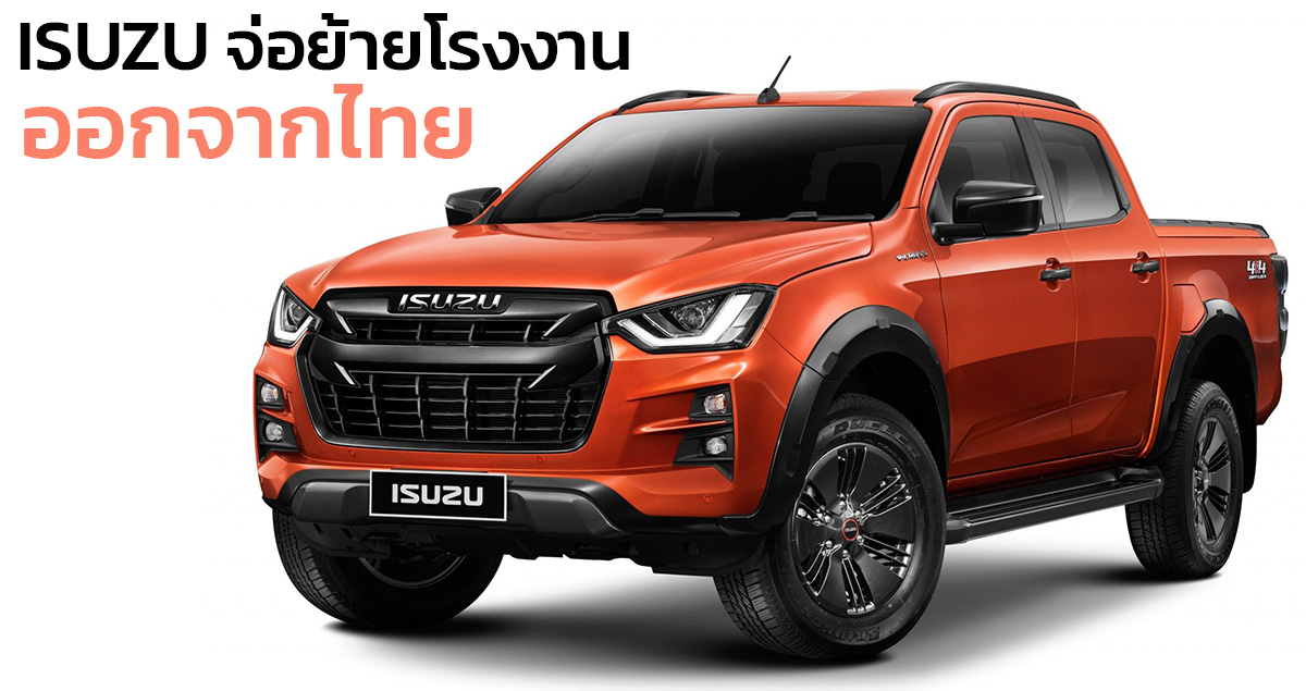 ISUZU ไทยยืนยันไม่ย้ายโรงงานออกจากไทย ไปยังอินโดฯ เร็วที่สุดในปีหน้า