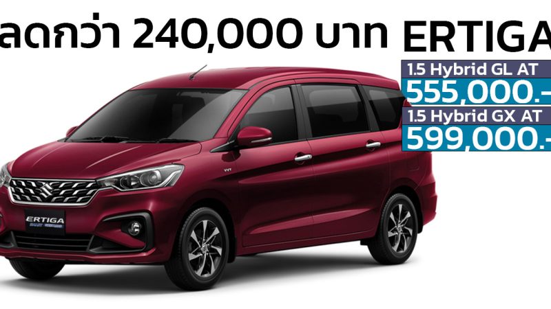 จองหมดแล้ว หลังจากลดราคาในไทย 240,000 บาท Suzuki Ertiga MPV ไฮบริด เหลือ 555,000 – 599,000 บาท