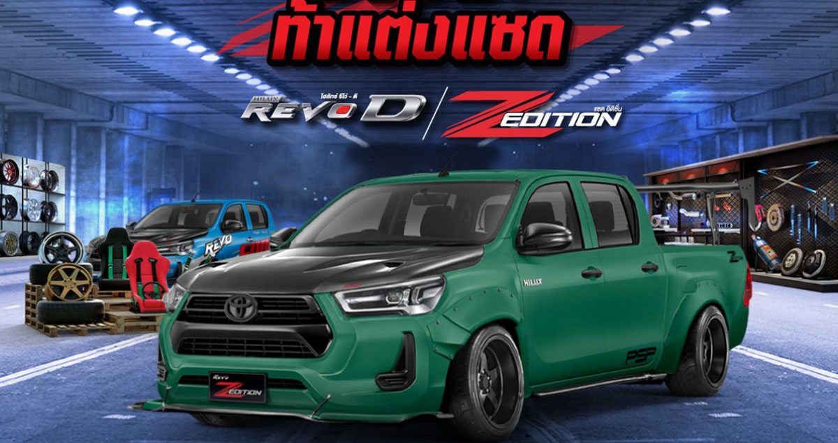 TOYOTA ท้าแต่งรถกระบะ Hilux Z-Edtion สนับสนุนกวิชาชีพนักเรียนอาชีวะ พร้อมรางวัลรวม 200,000 บาท