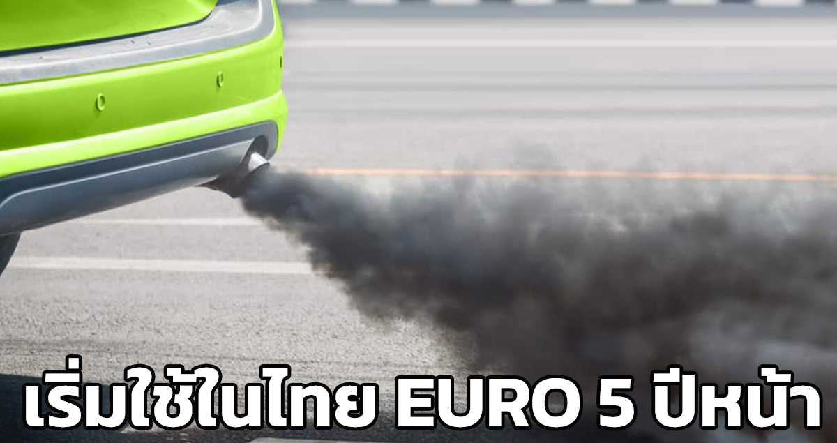 ประเทศไทย พร้อมเริ่มใช้มาตรฐานไอเสีย EURO 5 ในปีหน้า หลังจากใช้ EURO 4 กว่า 10 ปี