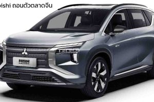 Mitsubishi ตัดสินใจถอนตัวจากการผลิตรถยนต์ในจีน อย่างเป็นทางการ