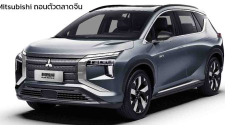 Mitsubishi ตัดสินใจถอนตัวจากการผลิตรถยนต์ในจีน อย่างเป็นทางการ