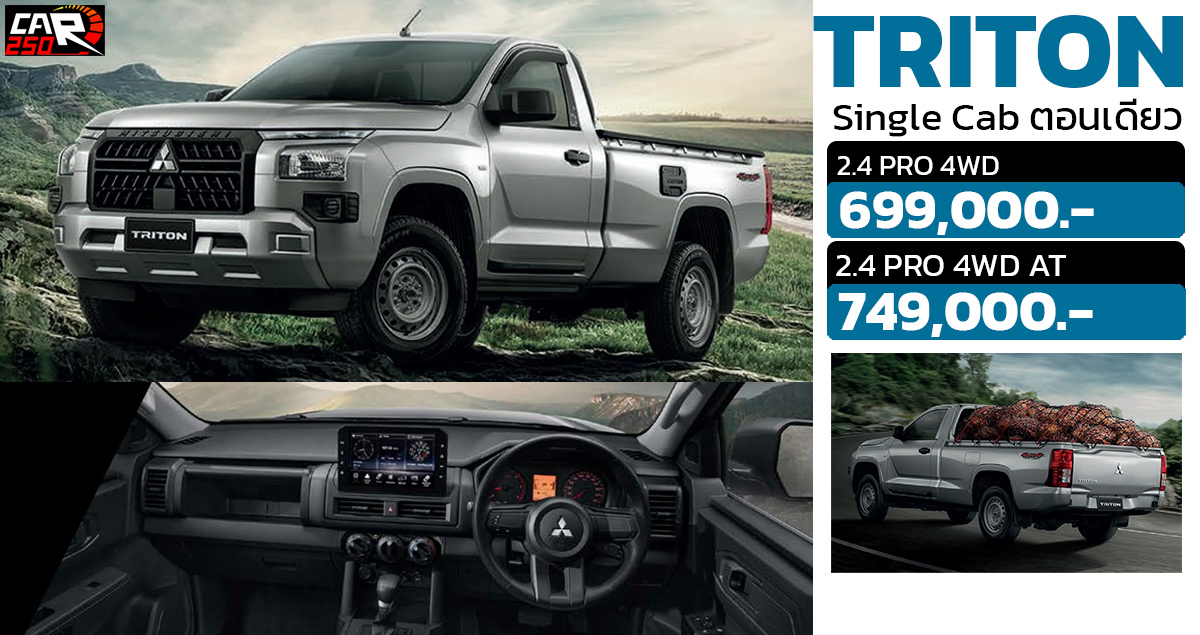 ราคา 699,000 – 749,000 บาทในไทย All NEW TRITON รุ่น Single Cab ตอนเดียว 2.4T 184 แรงม้า