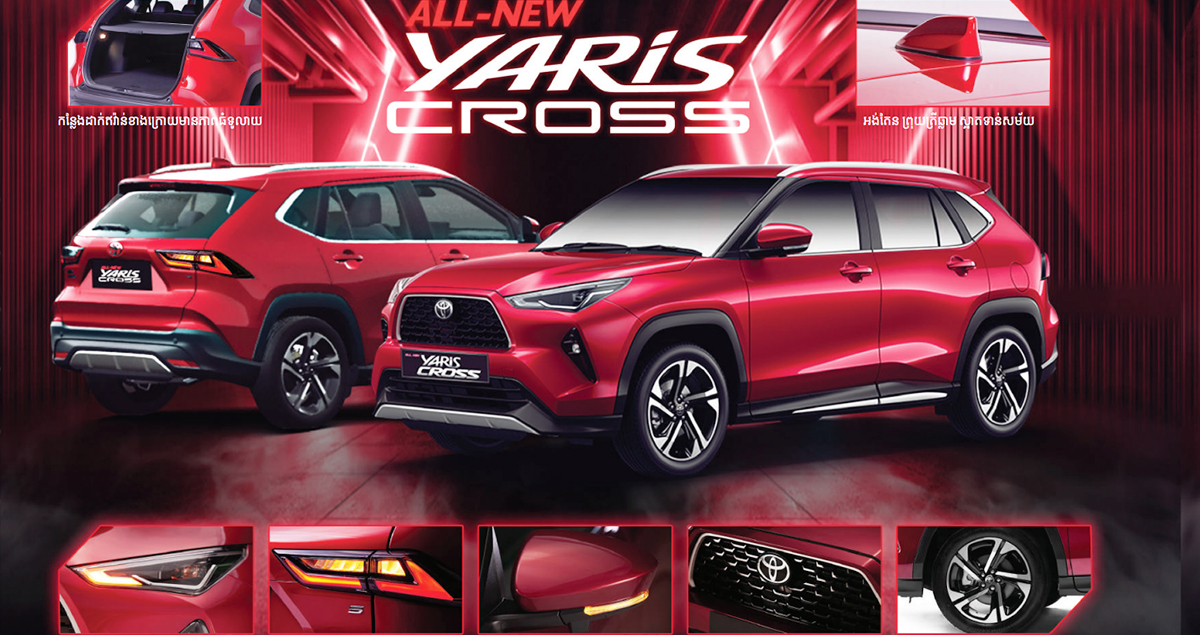 เปิดราคาในกัมพูชา 1.30 ล้านบาท TOYOTA YARIS CROSS 1.5L 105 แรงม้า 14 กม./ลิตร